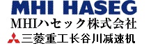 三菱重工長谷川，MHI HASEG，SUHA160L10